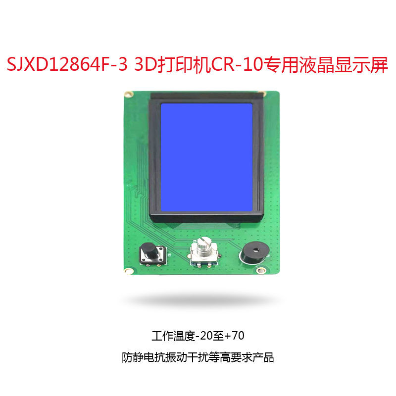 SJXD12864F-33D打印機CR-10專用液晶顯示屏